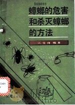 蟑螂的危害和杀灭蟑螂的方法 1985 PDF电子版封面 14281·036 江雪峰编著