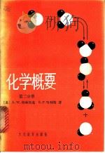 化学概要 第2分册 1981 PDF电子版封面 7057·027 (美)A.W.格林斯通 S.P.哈利斯著;陈伯涛等译