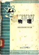 物理 1979 PDF电子版封面 7109·1187 湖南省教材教学研究室编