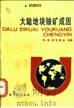 大陆地块铀矿成因（1986 PDF版）