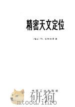 精密天文定位 1965 PDF电子版封面 15165·3835(测绘141) (瑞士)尼特哈麦,(Th.Niethammer)著;胡国理等
