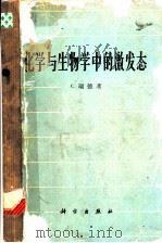 化学与生物学中的激发态   1963  PDF电子版封面  13031·1818  瑞德（C.Reid）著；高谨译 