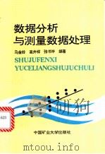 数据分析与测量数据处理 1994 PDF电子版封面 781021943X 马金玲等编著