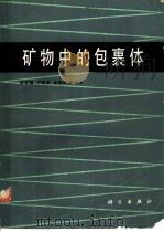 矿物中的包裹体 1989 PDF电子版封面 703000020X 陈安福,卢焕章,余铁阶等编译