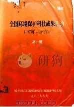 《全国环境保护科技成果》汇编  1973-1982  第1册（1993 PDF版）