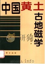 中国黄土古地磁学 1996 PDF电子版封面 7116021795 岳乐平,薛祥煦著