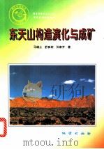 东天山构造演化与成矿 1997 PDF电子版封面 7116023194 马瑞士等著