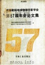 美国勘探地球物理学家学会第57届年会论文集 1989 PDF电子版封面 7502102272 石油工业部地球物理勘探局科技情报所,地质矿产部石油物探研究所