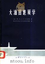 大油田地质学 1979 PDF电子版封面 (美)M.T.哈尔布特等著