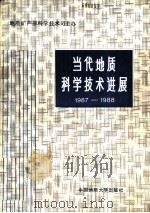 当代地质科学技术进展 1987-1988 1988 PDF电子版封面 7562502307 程恩华主编