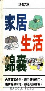 家居生活锦囊 1994 PDF电子版封面 9622580920 李勉民主编
