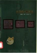 点源场计算方法   1999  PDF电子版封面  7541605166  屈超纯等著 
