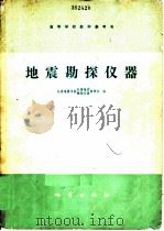 地震勘探仪器 1980 PDF电子版封面 15038·教86 长春地质学院石油地震、物探仪器教研室编