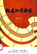 构造地质论丛 7 1987 PDF电子版封面 7116000666 《构造地质论丛》编辑部编