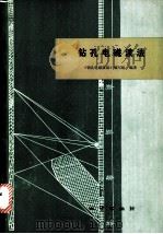 钻孔电磁波法 1982 PDF电子版封面 15038·新572 《钻孔电磁波法》编写组编著