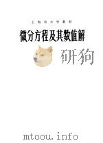 微分方程及其数值解 1975 PDF电子版封面 13171·142 复旦大学数学系《微分方程及其数值解》编写组编