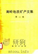 南岭地质矿产文集  第3辑   1992  PDF电子版封面  7116010009  中国地质科学院宜昌地质矿产研究所编 