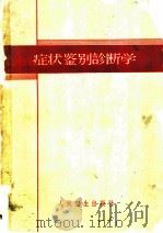 症状鉴别诊断学 1963 PDF电子版封面 14048·2731 上海第一医学院内科学院编辑委员会著