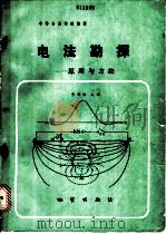 电法勘探  原理与方法（1986 PDF版）