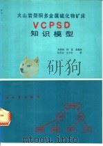 火山岩型铜多金属硫化物矿床VCPSD知识模型 1994 PDF电子版封面 7116016147 宋叔和等著