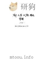 研究生入学考试数学试题精选详解 上 1986 PDF电子版封面 7538400303 吉林大学高等数学教研室编