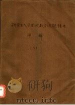 研究生入学考试数学试题精选详解  下   1986  PDF电子版封面  7538400311  吉林大学高等数学教研室编 