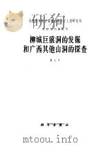 柳城巨猿洞的发掘和广西其他山洞的探查 1965 PDF电子版封面 13031·2090 裴文中著
