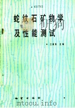 蛇纹石矿物学及性能测试 1987 PDF电子版封面 7116000305 江绍英主编