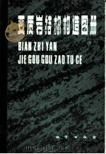 变质岩结构构造图册   1985  PDF电子版封面  13038·新138  张树业等编著 