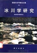 冰川学研究   1988  PDF电子版封面  7030005856  国家南极考察委员会编著 