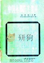 中国赤脚医生教材 试用本 1981 PDF电子版封面 14048·3985 《中国赤脚医生教材》编委会编
