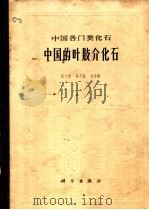 中国的叶肢介化石 1976 PDF电子版封面 13031·496 张文堂等编著