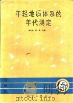 年轻地质体系的年代测定   1991  PDF电子版封面  7502805036  陈文寄，彭贵主编 