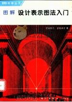 图解设计表示图法入门 1996 PDF电子版封面 7030047052 (日)定松修三,(日)定松润子著;陆化普等译