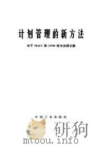 计划管理的新方法 关于PERT和CPM等方法译文集 1966 PDF电子版封面 15165·3786(综合40) 拉埃等著;蒋亥蒙等译