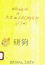 数学解题方法和高等数学题解分析  上下   1994  PDF电子版封面  7561629079  王杰编 