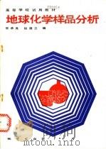 地球化学样品分析 1991 PDF电子版封面 7116007776 张承亮,程德兰编