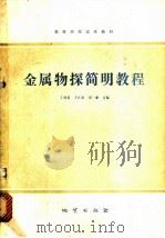 金属物探简明教程 1980 PDF电子版封面 15038·教76 丁绪荣等编