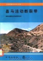 昌马活动断裂带 1992 PDF电子版封面 7502807004 国家地震局兰州地震研究所编
