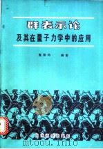 表示论及其在量子力学中的应用 1988 PDF电子版封面 7561400284 程国均编著