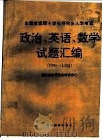 全国攻读硕士学位研究生入学考试政治、英语、数学试题汇编:1991 1995 PDF电子版封面 7040057247 国家教育委员会考试中心编