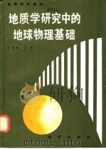 地质学研究中的地球物理基础 1991 PDF电子版封面 7116007849 沙树勤主编