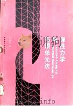 弹性力学与有限单元法   1988  PDF电子版封面  7560901794  张振华编 