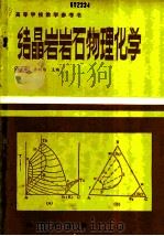 结晶岩岩石物理化学   1988  PDF电子版封面  7116002782  穆克敏，李树勋主编 
