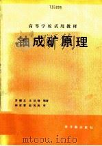 铀成矿原理 1990 PDF电子版封面 7502202285 罗朝文,王剑锋编著