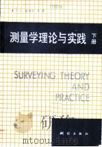 测量学理论与实践 下 1990 PDF电子版封面 7503003405 (美)戴维斯(Davis,R.E.)等著;郑州测绘学院测量学
