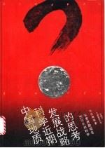 中国地质科学近期发展战略的思考 1981 PDF电子版封面 7562505756 肖庆辉,贾跃明,李晓波等著
