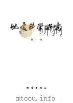 地震科学研究 第1辑 1980 PDF电子版封面 13180·84 《地震科学研究》编辑部