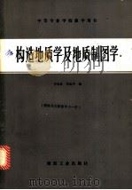 构造地质学及地质制图学 1985 PDF电子版封面 15035·2720 李永良,李北平编