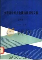 太平洋中部多金属结核研究文集 1 1992 PDF电子版封面 7116010386 梁德华主编